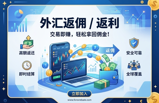 山海证券 返现| 外汇返佣
